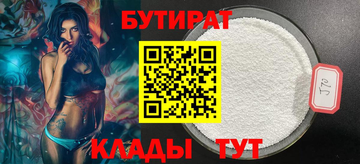 БУТИРАТ бутандиол Великие Луки